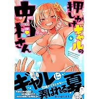 押しかけギャルの中村さん(2) (アクションコミックス) | おり